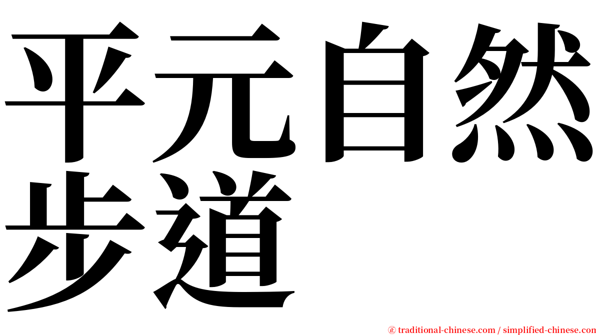 平元自然步道 serif font