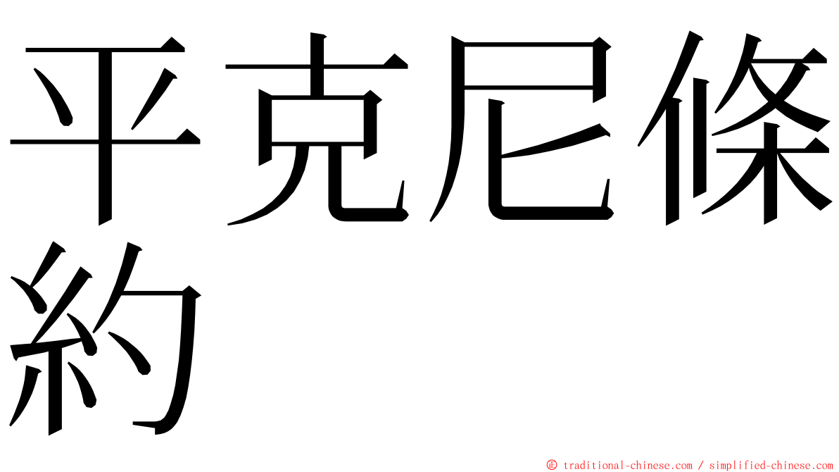 平克尼條約 ming font