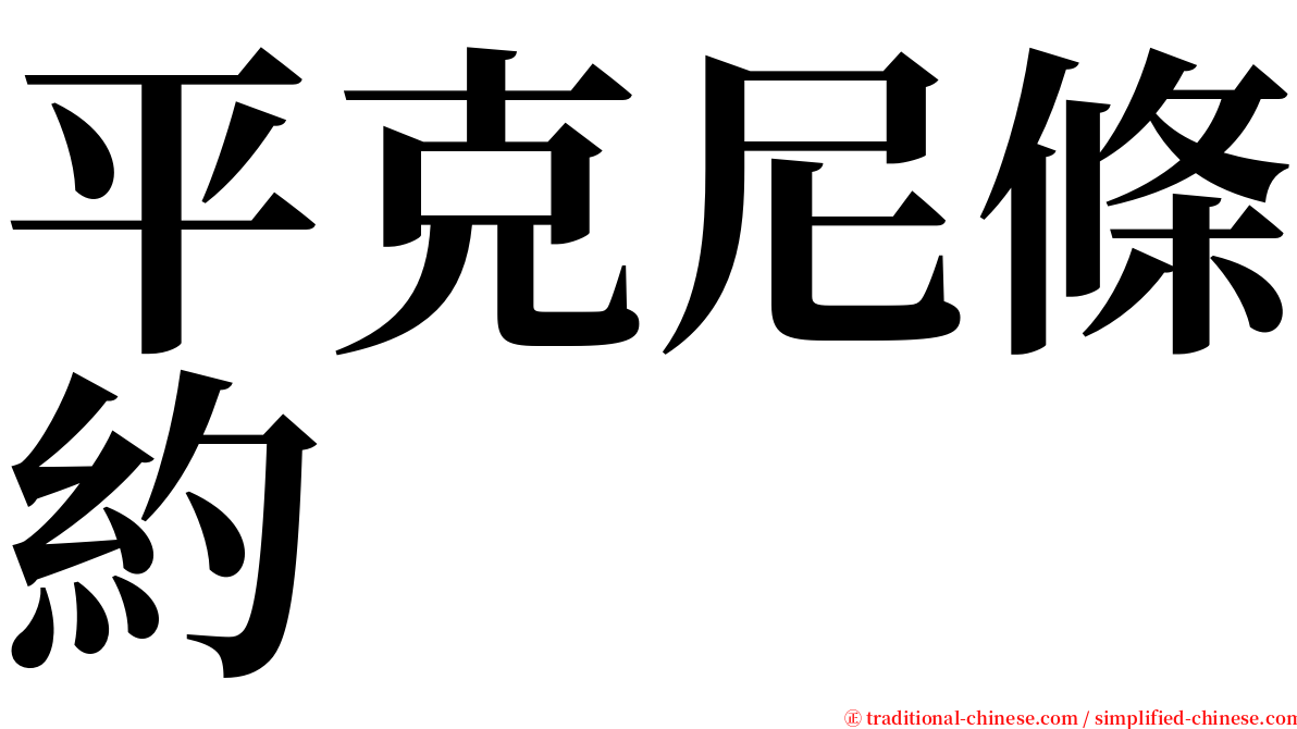 平克尼條約 serif font