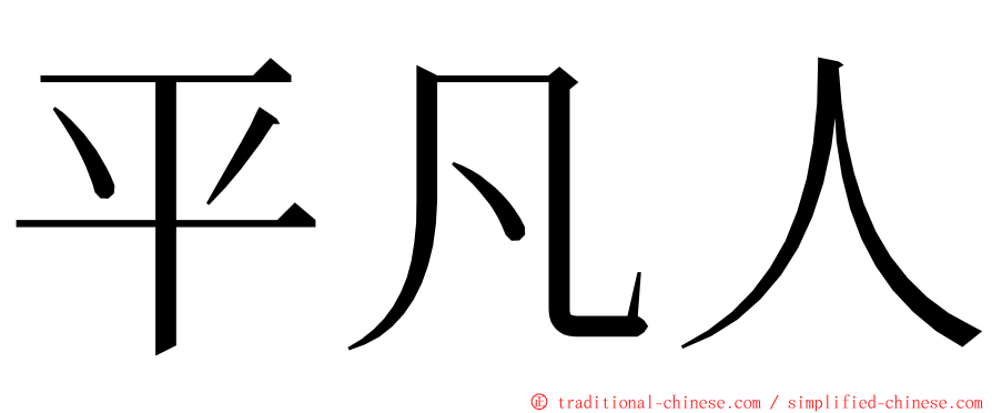 平凡人 ming font