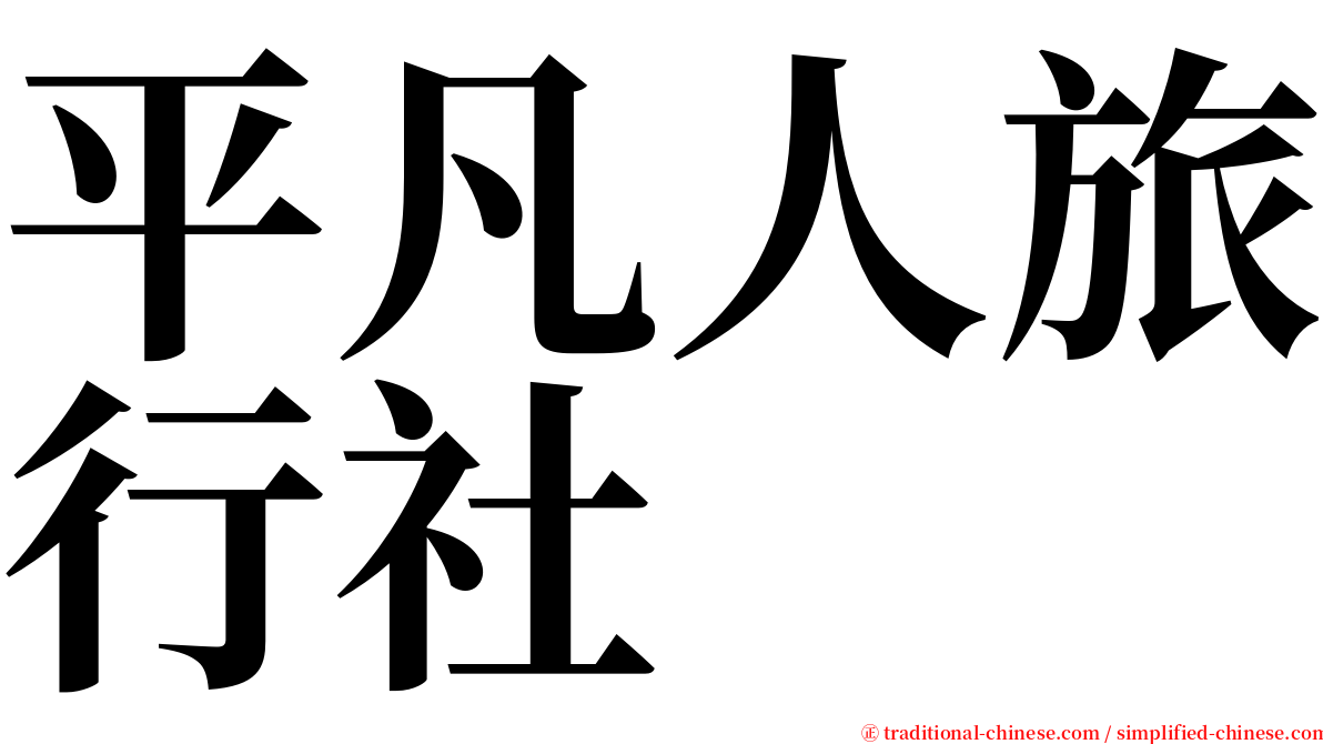 平凡人旅行社 serif font