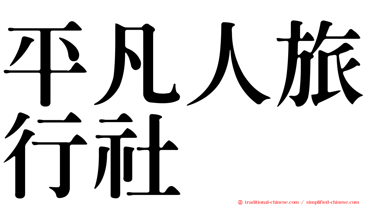 平凡人旅行社