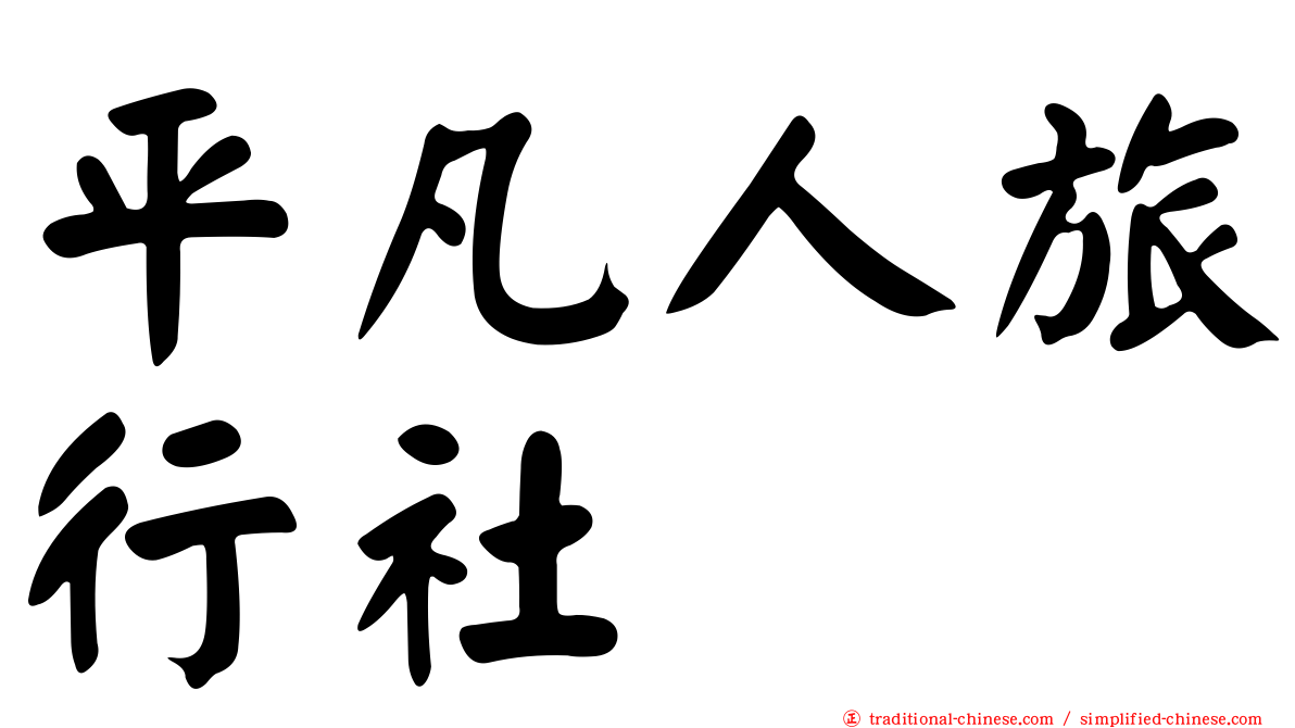 平凡人旅行社