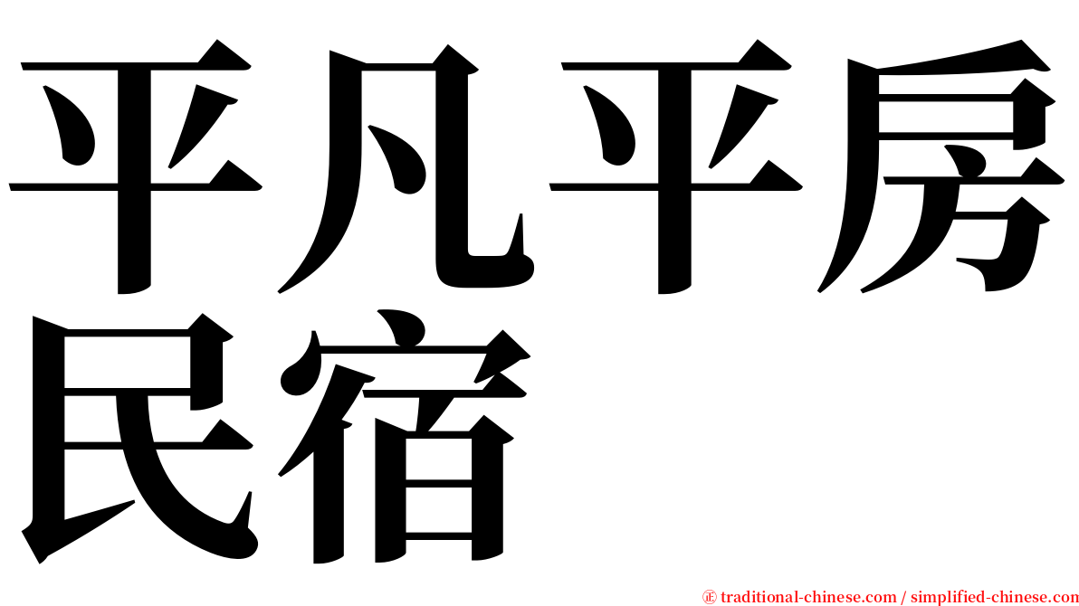 平凡平房民宿 serif font