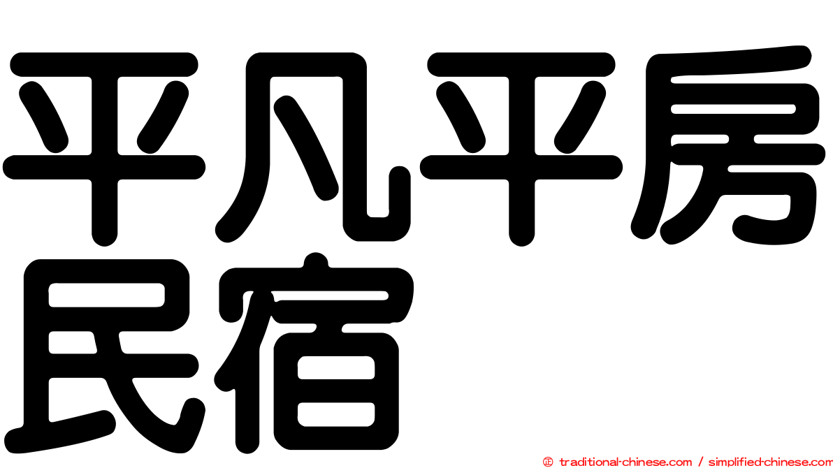 平凡平房民宿