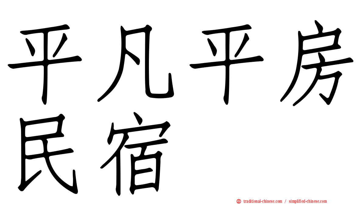 平凡平房民宿