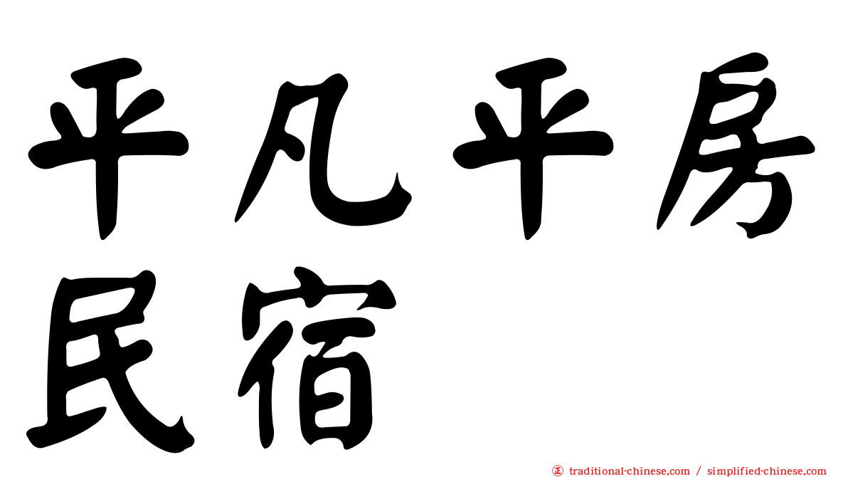 平凡平房民宿