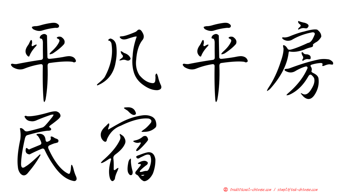 平凡平房民宿