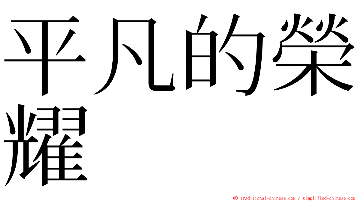 平凡的榮耀 ming font