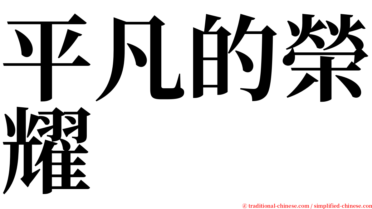 平凡的榮耀 serif font