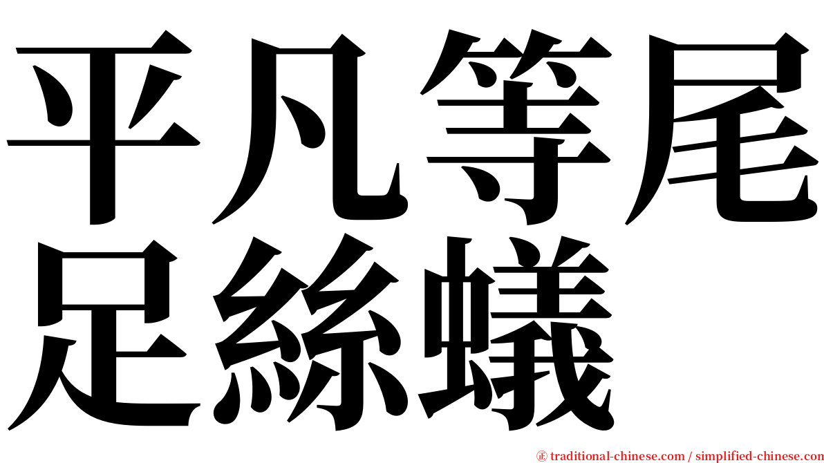 平凡等尾足絲蟻 serif font