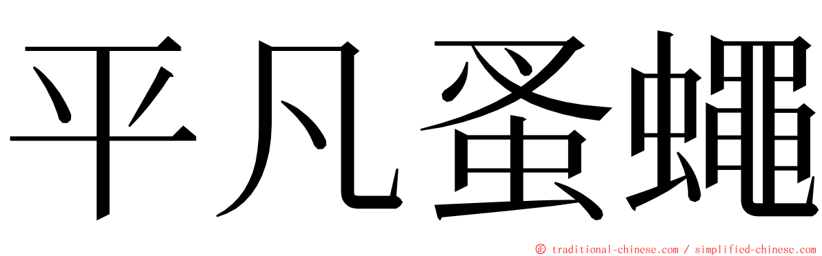 平凡蚤蠅 ming font