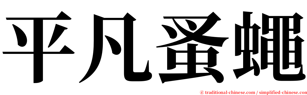 平凡蚤蠅 serif font