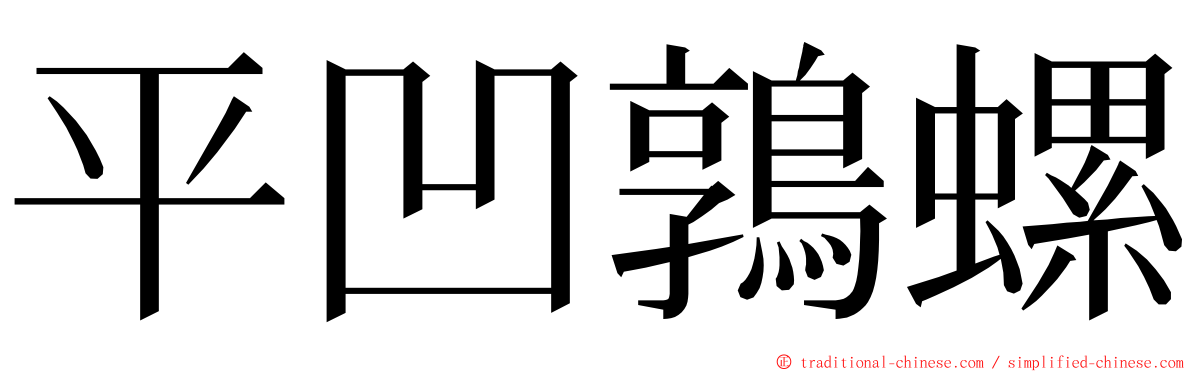 平凹鶉螺 ming font