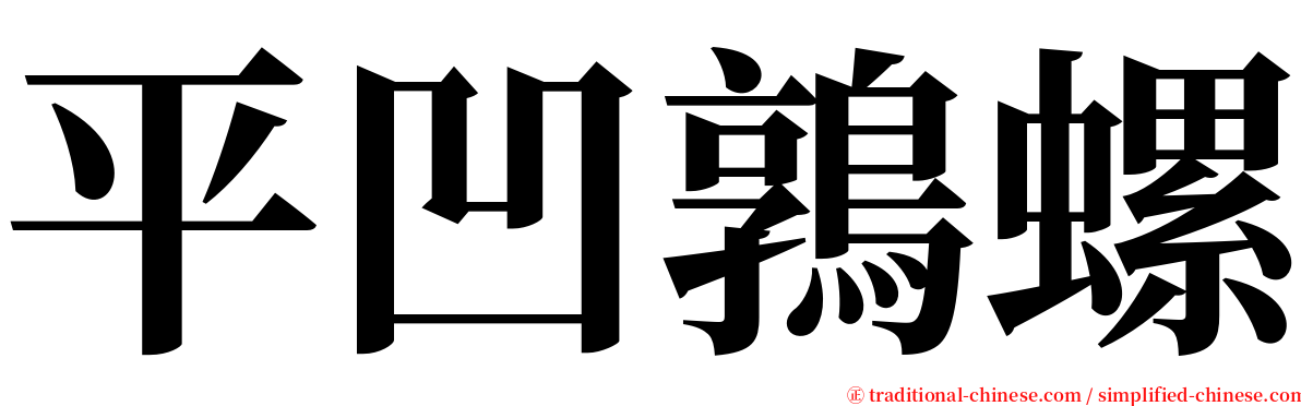 平凹鶉螺 serif font