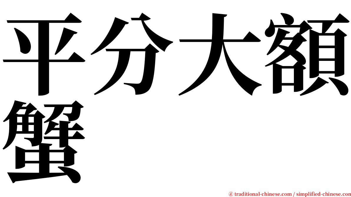 平分大額蟹 serif font