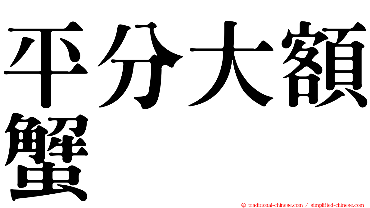 平分大額蟹