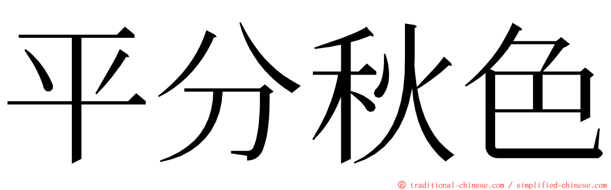 平分秋色 ming font