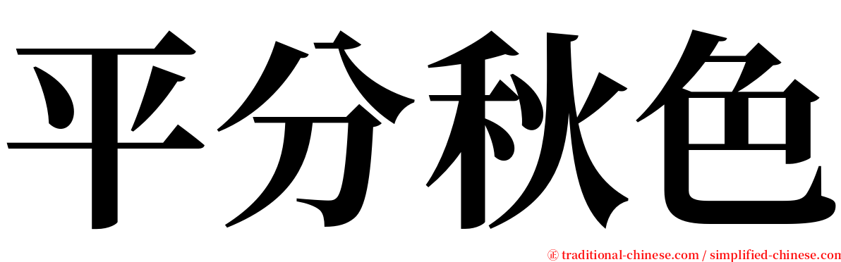 平分秋色 serif font