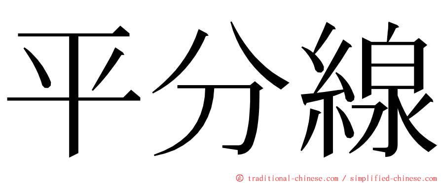 平分線 ming font