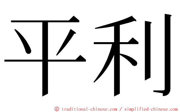 平利 ming font