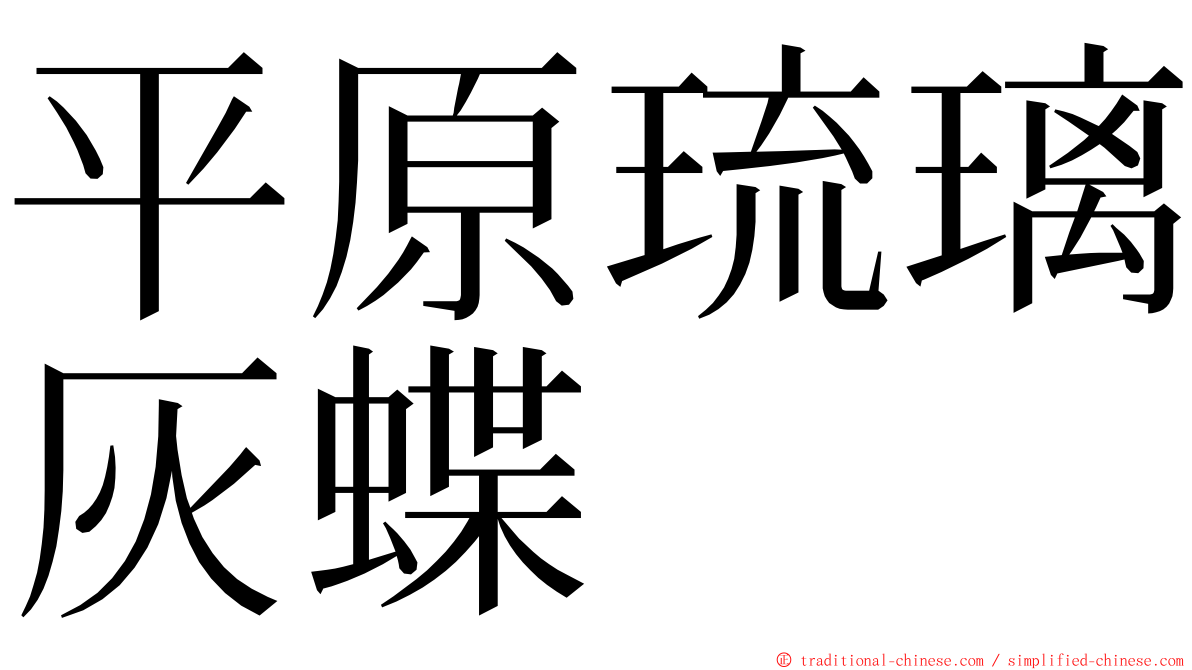 平原琉璃灰蝶 ming font