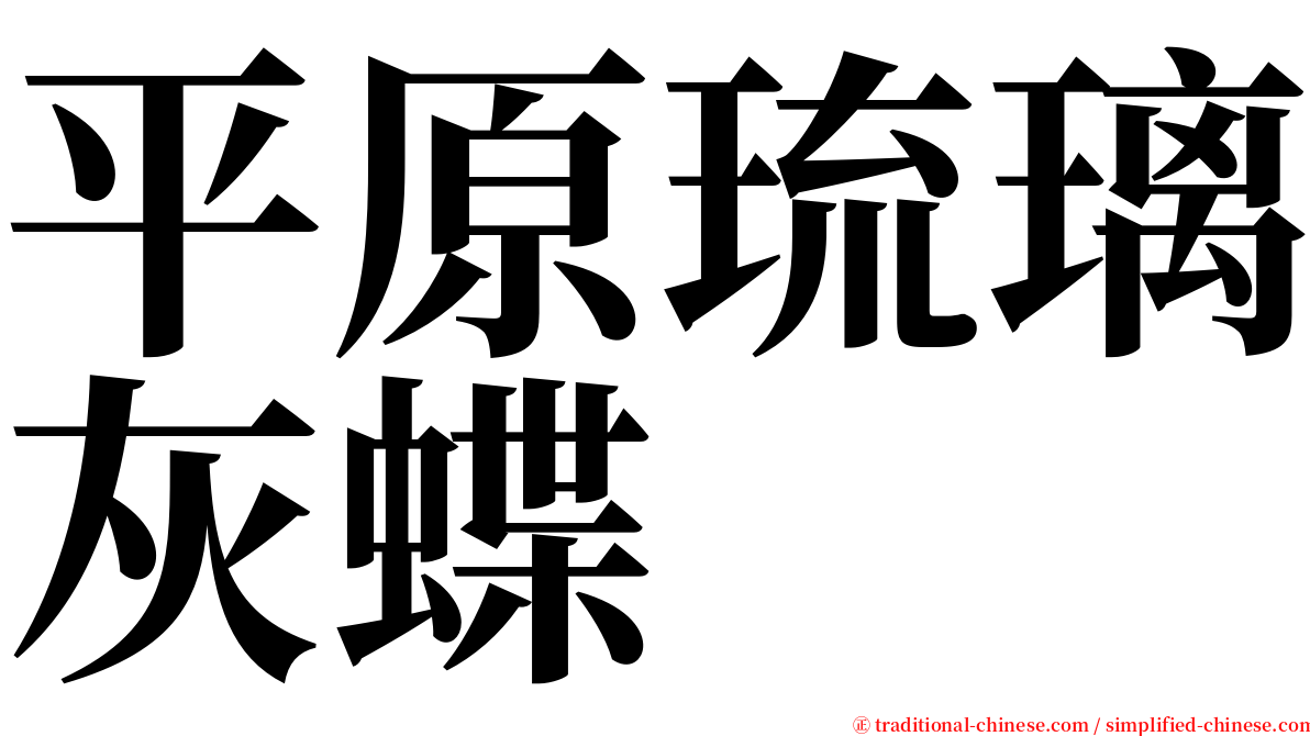 平原琉璃灰蝶 serif font