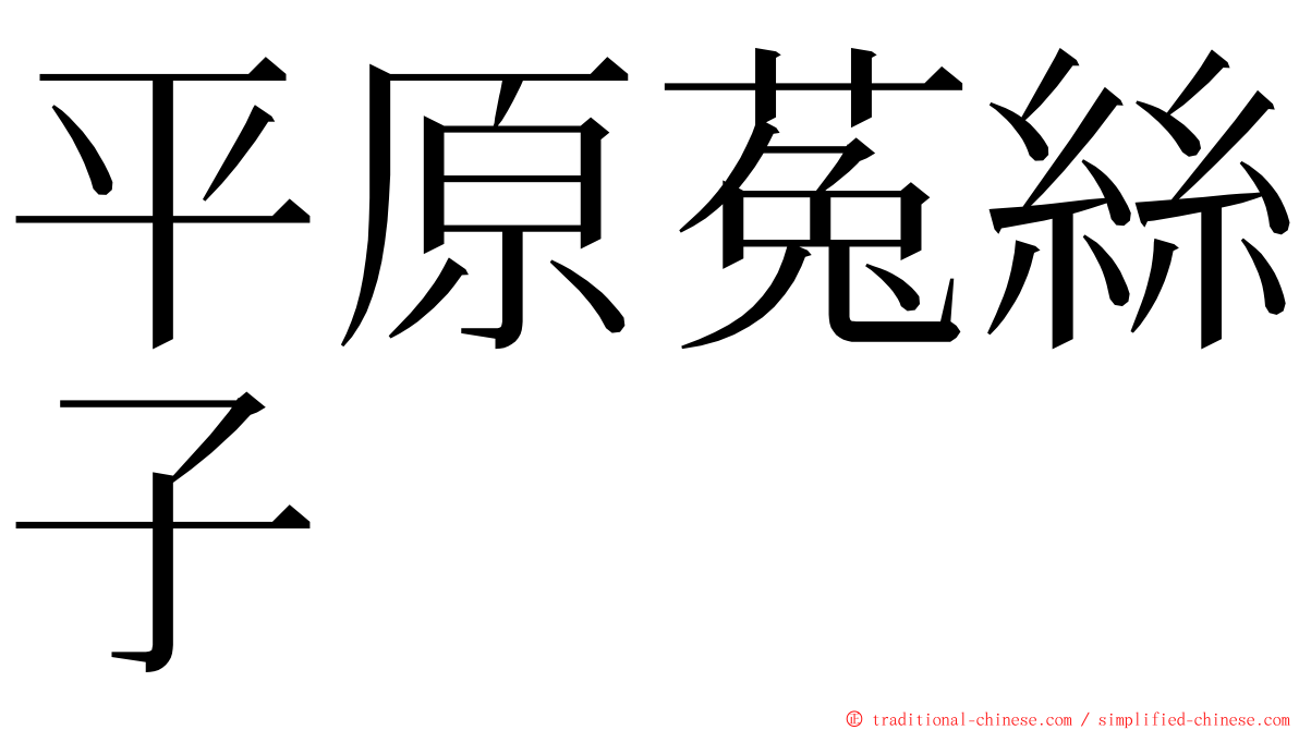 平原菟絲子 ming font