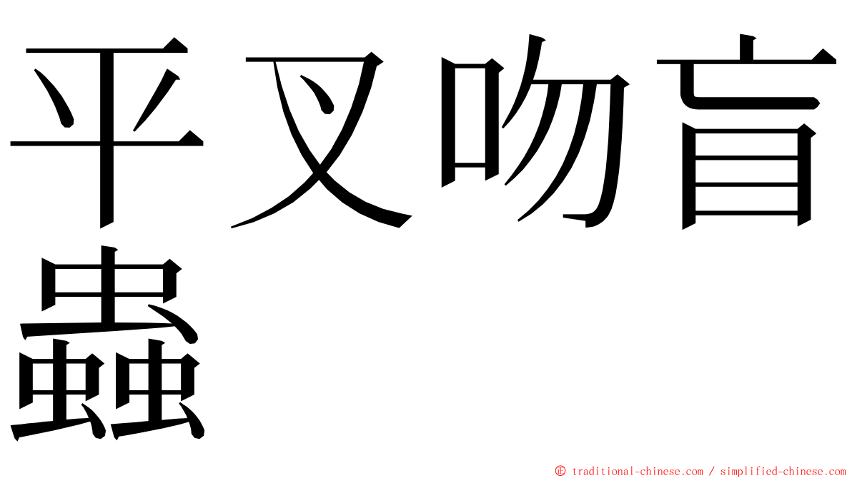 平叉吻盲蟲 ming font