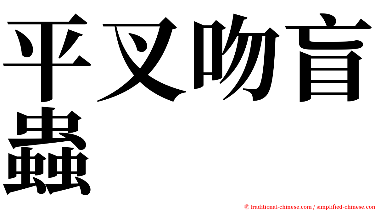 平叉吻盲蟲 serif font