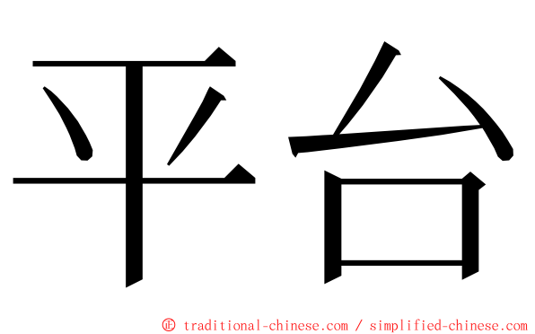 平台 ming font