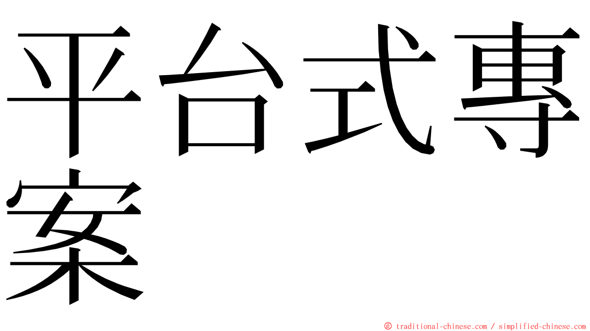 平台式專案 ming font