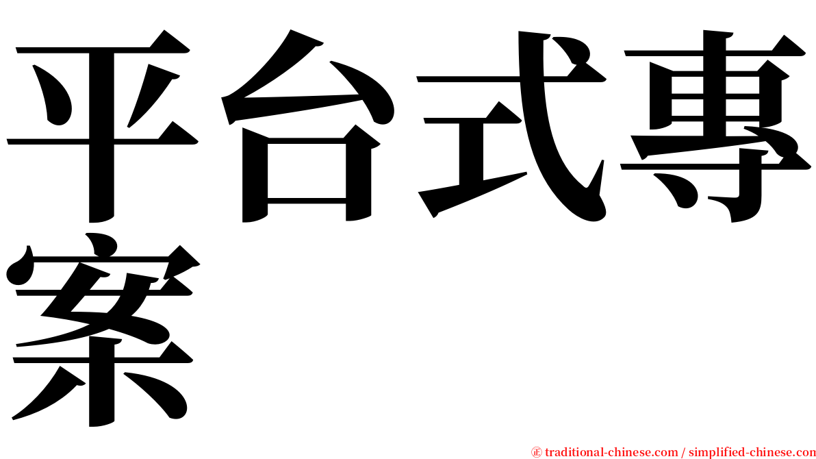 平台式專案 serif font