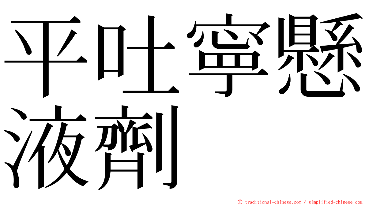 平吐寧懸液劑 ming font