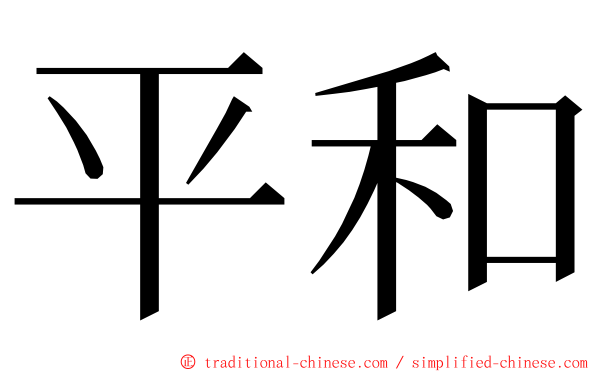 平和 ming font