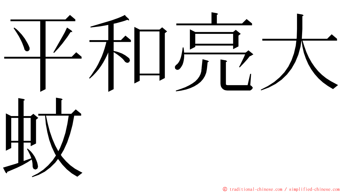 平和亮大蚊 ming font