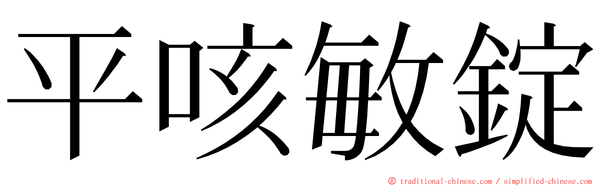 平咳敏錠 ming font