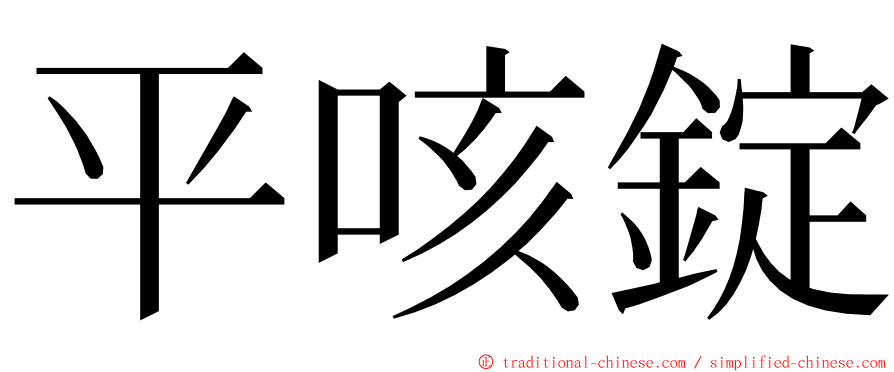 平咳錠 ming font