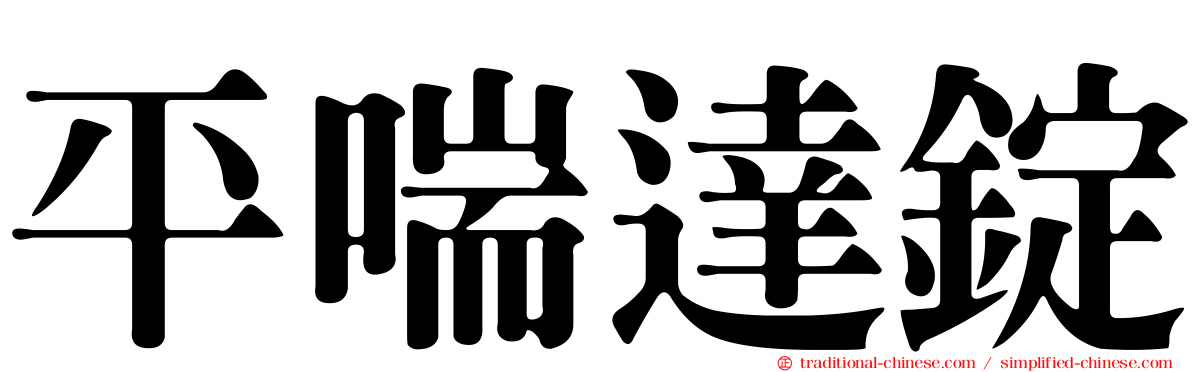 平喘達錠