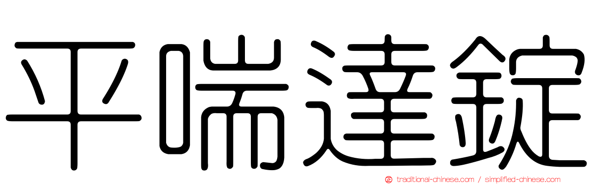 平喘達錠