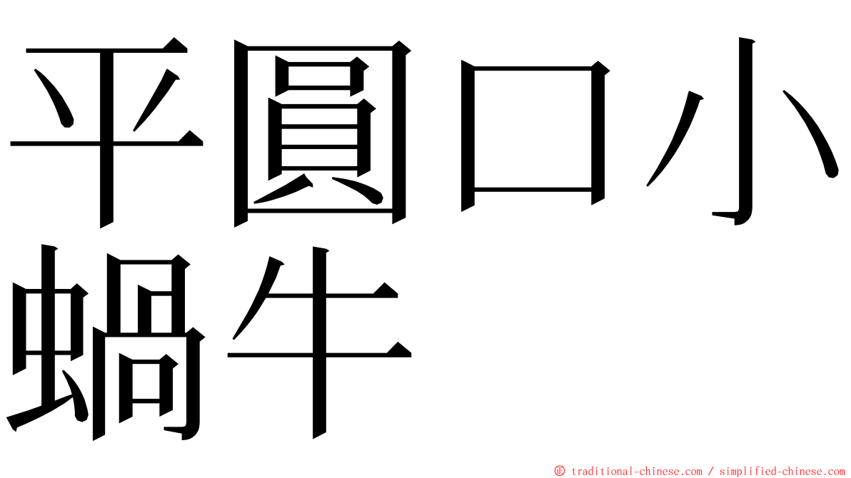 平圓口小蝸牛 ming font