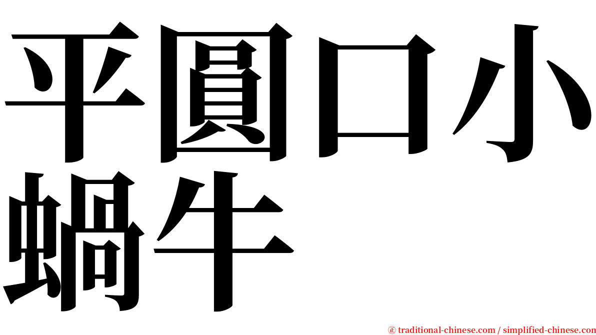 平圓口小蝸牛 serif font