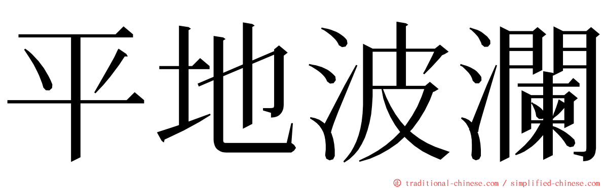 平地波瀾 ming font