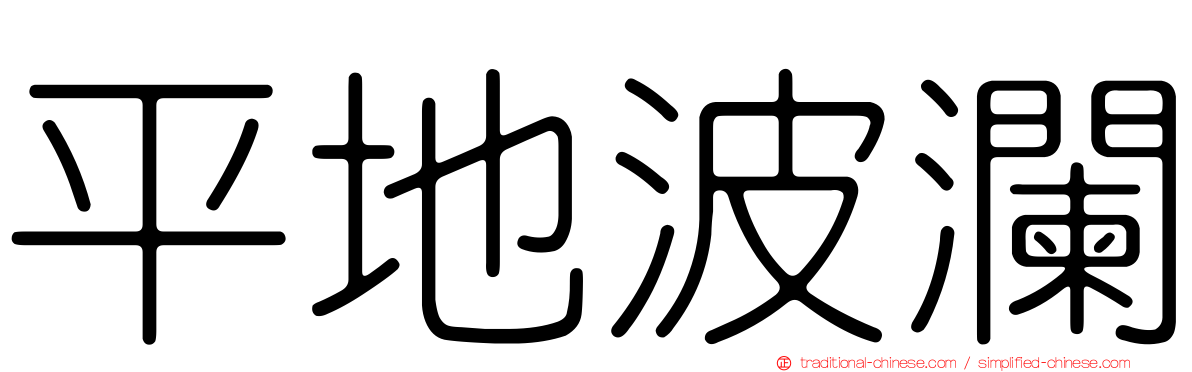 平地波瀾