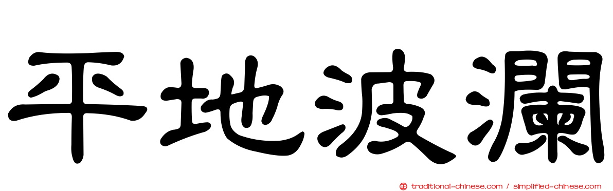 平地波瀾