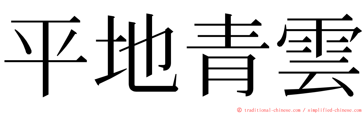 平地青雲 ming font