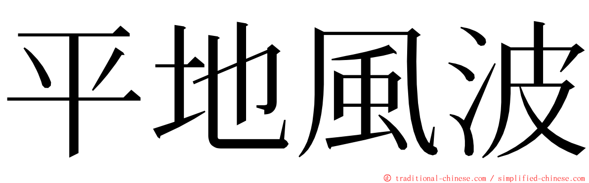 平地風波 ming font