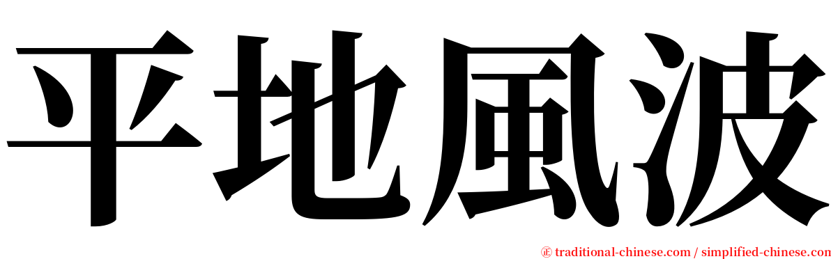 平地風波 serif font