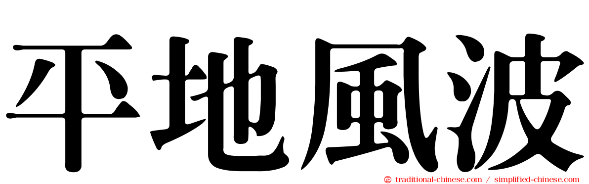 平地風波