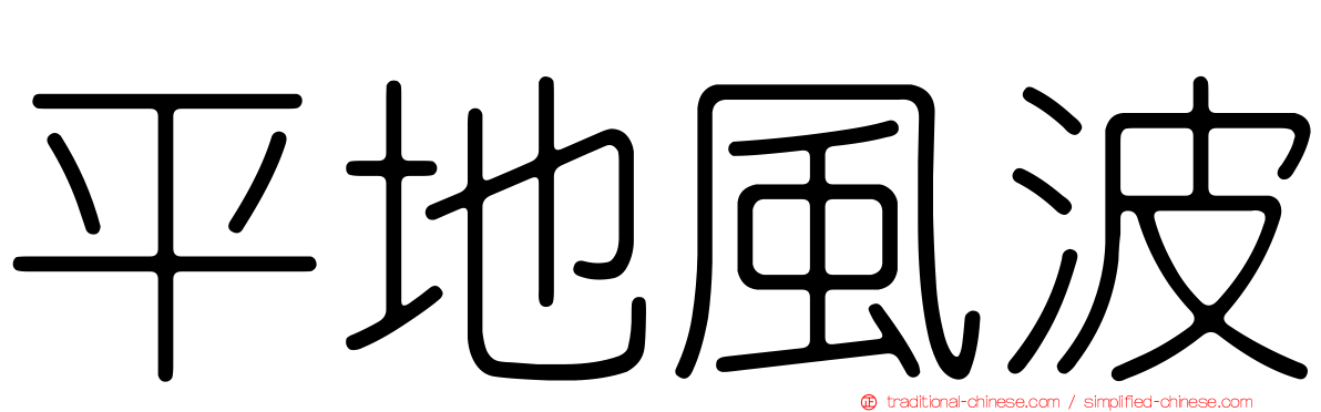 平地風波